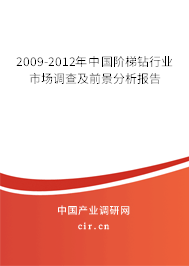 2009-2012年中國階梯鉆行業(yè)市場調(diào)查及前景分析報(bào)告