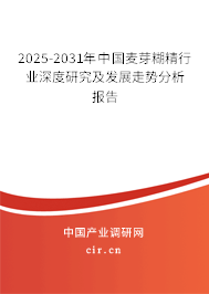 2025-2031年中國麥芽糊精行業(yè)深度研究及發(fā)展走勢分析報告 2025-2031年中國麥芽糊精行業(yè)深度研究及發(fā)展走勢分析報告
