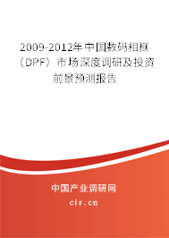2009-2012年中國數(shù)碼相框（DPF）市場深度調(diào)研及投資前景預(yù)測報(bào)告