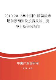 2010-2012年中國D-脯氨酸市場前景預(yù)測及投資風(fēng)險、競爭分析研究報告