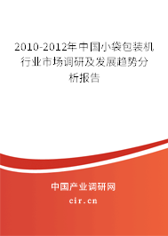 2010-2012年中國(guó)小袋包裝機(jī)行業(yè)市場(chǎng)調(diào)研及發(fā)展趨勢(shì)分析報(bào)告 2010-2012年中國(guó)小袋包裝機(jī)行業(yè)市場(chǎng)調(diào)研及發(fā)展趨勢(shì)分析報(bào)告