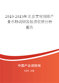 2010-2015年北京文化創(chuàng)意產(chǎn)業(yè)市場(chǎng)調(diào)研及投資前景分析報(bào)告 2010-2015年北京文化創(chuàng)意產(chǎn)業(yè)市場(chǎng)調(diào)研及投資前景分析報(bào)告