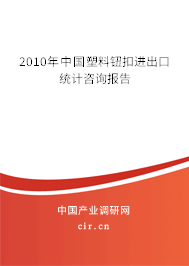 2010年中國塑料鈕扣進(jìn)出口統(tǒng)計咨詢報告