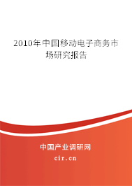 2010年中國移動(dòng)電子商務(wù)市場研究報(bào)告