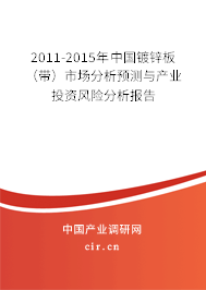 2011-2015年中國鍍鋅板（帶）市場分析預(yù)測與產(chǎn)業(yè)投資風(fēng)險分析報告