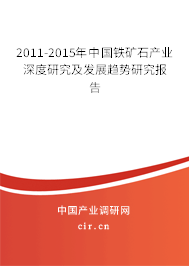 2011-2015年中國鐵礦石產(chǎn)業(yè)深度研究及發(fā)展趨勢研究報(bào)告 2011-2015年中國鐵礦石產(chǎn)業(yè)深度研究及發(fā)展趨勢研究報(bào)告