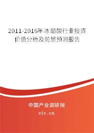 2011-2016年冰醋酸行業(yè)投資價(jià)值分析及前景預(yù)測(cè)報(bào)告 2011-2016年冰醋酸行業(yè)投資價(jià)值分析及前景預(yù)測(cè)報(bào)告