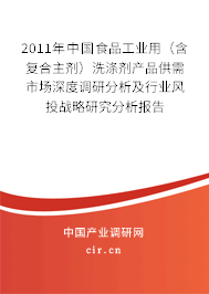 2011年中國食品工業(yè)用（含復合主劑）洗滌劑產(chǎn)品供需市場深度調研分析及行業(yè)風投戰(zhàn)略研究分析報告