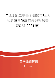 中國(guó)3,5-二甲基苯硼酸市場(chǎng)現(xiàn)狀調(diào)研與發(fā)展前景分析報(bào)告（2025-2031年）