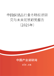 中國(guó)保健品行業(yè)市場(chǎng)現(xiàn)狀研究與未來(lái)前景趨勢(shì)報(bào)告（2025年）