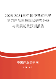 2025-2031年中國便攜式電子學習產(chǎn)品市場現(xiàn)狀研究分析與發(fā)展前景預測報告