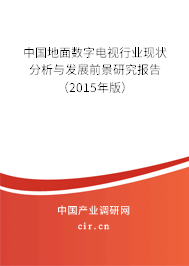 中國地面數(shù)字電視行業(yè)現(xiàn)狀分析與發(fā)展前景研究報告（2015年版）