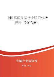 中國(guó)高速鐵路行業(yè)研究分析報(bào)告（2013年）
