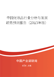 中國(guó)化妝品行業(yè)分析與發(fā)展趨勢(shì)預(yù)測(cè)報(bào)告（2013年版）