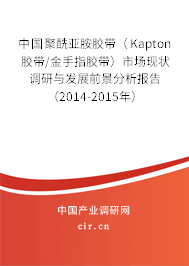 中國聚酰亞胺膠帶（Kapton膠帶/金手指膠帶）市場現(xiàn)狀調(diào)研與發(fā)展前景分析報告（2014-2015年）