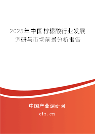 2025年中國檸檬酸行業(yè)發(fā)展調(diào)研與市場前景分析報告