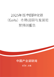 2025年版中國砷化鎵（GaAs）市場調(diào)研與發(fā)展前景預測報告