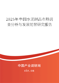 2025年中國(guó)水泥制品市場(chǎng)調(diào)查分析與發(fā)展前景研究報(bào)告 2025年中國(guó)水泥制品市場(chǎng)調(diào)查分析與發(fā)展前景研究報(bào)告