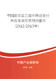 中國甜高粱乙醇市場調(diào)查分析及發(fā)展前景預(yù)測報告（2012/2013年）