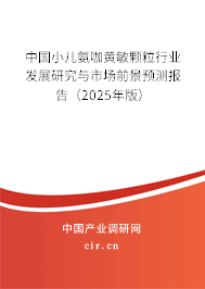 中國(guó)小兒氨咖黃敏顆粒行業(yè)發(fā)展研究與市場(chǎng)前景預(yù)測(cè)報(bào)告（2025年版）