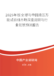 2025年版全球與中國(guó)液壓萬(wàn)能試驗(yàn)機(jī)市場(chǎng)深度調(diào)研與行業(yè)前景預(yù)測(cè)報(bào)告
