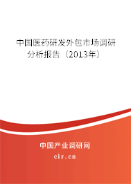 中國醫(yī)藥研發(fā)外包市場調研分析報告（2013年）