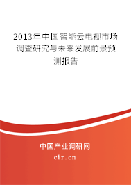 2013年中國(guó)智能云電視市場(chǎng)調(diào)查研究與未來(lái)發(fā)展前景預(yù)測(cè)報(bào)告