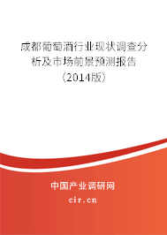 成都葡萄酒行業(yè)現(xiàn)狀調(diào)查分析及市場前景預(yù)測報告（2014版）