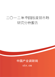 二〇一二年中國版廢鋼市場研究分析報告 二〇一二年中國版廢鋼市場研究分析報告