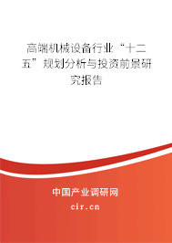 高端機(jī)械設(shè)備行業(yè)“十二五”規(guī)劃分析與投資前景研究報(bào)告 高端機(jī)械設(shè)備行業(yè)“十二五”規(guī)劃分析與投資前景研究報(bào)告