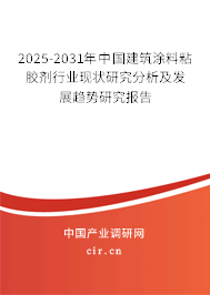 2025-2031年中國建筑涂料粘膠劑行業(yè)現狀研究分析及發(fā)展趨勢研究報告