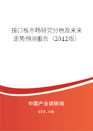 接口板市場研究分析及未來走勢預(yù)測報(bào)告（2012版）