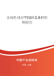 金融危機對中國制造業(yè)的影響研究 金融危機對中國制造業(yè)的影響研究