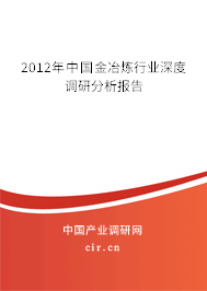 2012年中國金冶煉行業(yè)深度調(diào)研分析報告