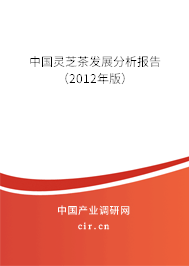 中國靈芝茶發(fā)展分析報(bào)告(2012年版) 中國靈芝茶發(fā)展分析報(bào)告(2012年版)