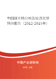 中國鎂市場分析及投資前景預(yù)測報告(2012-2015年) 中國鎂市場分析及投資前景預(yù)測報告(2012-2015年)