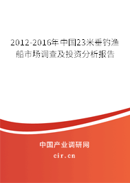 2012-2016年中國23米垂釣漁船市場(chǎng)調(diào)查及投資分析報(bào)告 2012-2016年中國23米垂釣漁船市場(chǎng)調(diào)查及投資分析報(bào)告