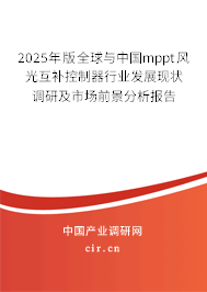 2025年版全球與中國mppt風(fēng)光互補(bǔ)控制器行業(yè)發(fā)展現(xiàn)狀調(diào)研及市場前景分析報(bào)告