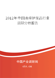 2012年中國(guó)去癢護(hù)發(fā)品行業(yè)調(diào)研分析報(bào)告 2012年中國(guó)去癢護(hù)發(fā)品行業(yè)調(diào)研分析報(bào)告