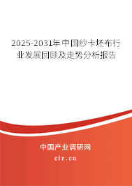 2025-2031年中國(guó)紗卡坯布行業(yè)發(fā)展回顧及走勢(shì)分析報(bào)告 2025-2031年中國(guó)紗卡坯布行業(yè)發(fā)展回顧及走勢(shì)分析報(bào)告