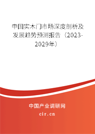中國實木門市場深度剖析及發(fā)展趨勢預測報告（2023-2029年）
