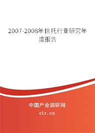 2007-2008年信托行業(yè)研究年度報告 2007-2008年信托行業(yè)研究年度報告