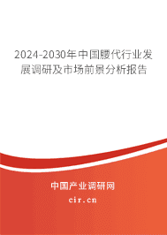 2023-2029年中國腰代行業(yè)發(fā)展調(diào)研及市場(chǎng)前景分析報(bào)告 2023-2029年中國腰代行業(yè)發(fā)展調(diào)研及市場(chǎng)前景分析報(bào)告