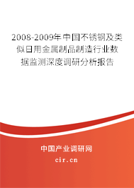 2008-2009年中國不銹鋼及類似日用金屬制品制造行業(yè)數(shù)據(jù)監(jiān)測深度調(diào)研分析報告 2008-2009年中國不銹鋼及類似日用金屬制品制造行業(yè)數(shù)據(jù)監(jiān)測深度調(diào)研分析報告