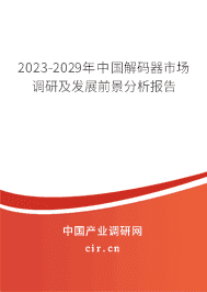 2023-2029年中國解碼器市場調(diào)研及發(fā)展前景分析報(bào)告 2023-2029年中國解碼器市場調(diào)研及發(fā)展前景分析報(bào)告
