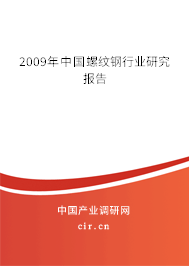 2009年中國螺紋鋼行業(yè)研究報(bào)告