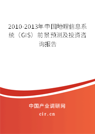2010-2013年中國地理信息系統(tǒng)（GIS）前景預測及投資咨詢報告
