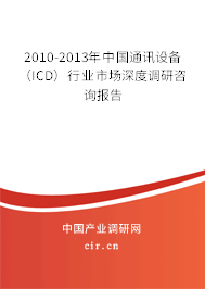 2010-2013年中國通訊設備（ICD）行業(yè)市場深度調研咨詢報告