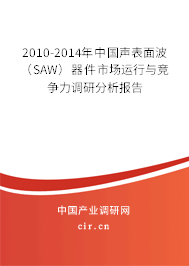 2010-2014年中國(guó)聲表面波(SAW)器件市場(chǎng)運(yùn)行與競(jìng)爭(zhēng)力調(diào)研分析報(bào)告 2010-2014年中國(guó)聲表面波(SAW)器件市場(chǎng)運(yùn)行與競(jìng)爭(zhēng)力調(diào)研分析報(bào)告
