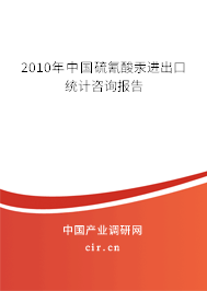2010年中國硫氰酸汞進出口統(tǒng)計咨詢報告 2010年中國硫氰酸汞進出口統(tǒng)計咨詢報告